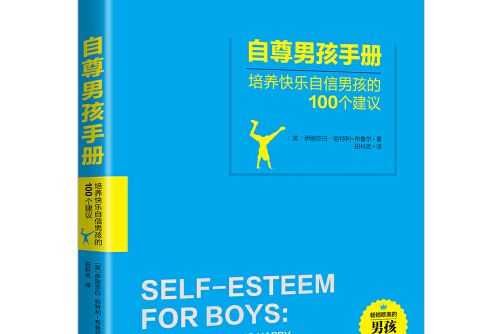 自尊男孩手冊(2017年中國婦女出版社出版的圖書)