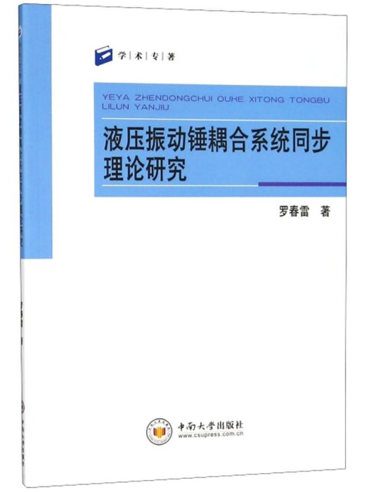 液壓振動錘耦合系統同步理論研究