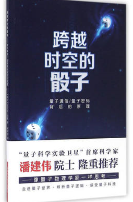 跨越時空的骰子--量子通信、量子密碼的背後原理