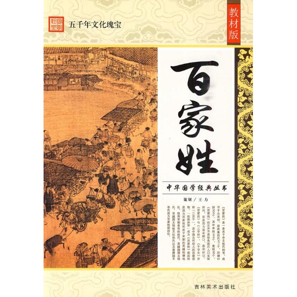 中華國學經典叢書-百家姓