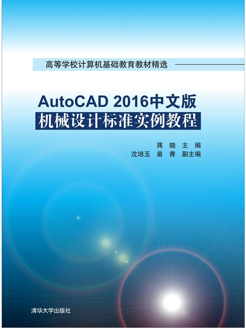 AutoCAD 2016中文版機械設計標準實例教程