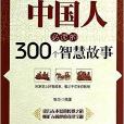 中國人必讀的300個智慧故事