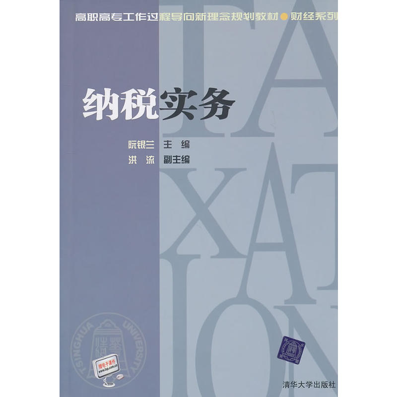 納稅實務(阮銀蘭、洪流編著書籍)