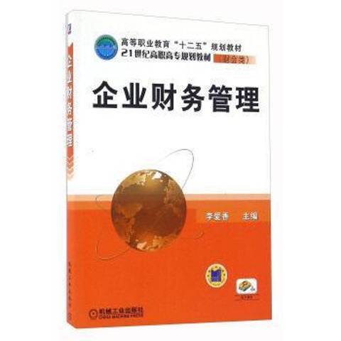 企業財務管理(2016年機械工業出版社出版的圖書)