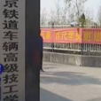 南京鐵道車輛技師學院