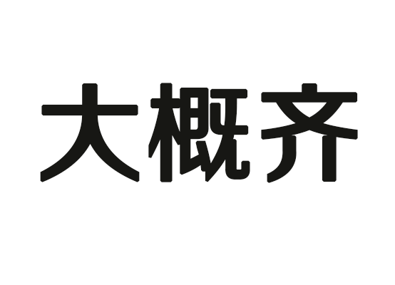 大概齊