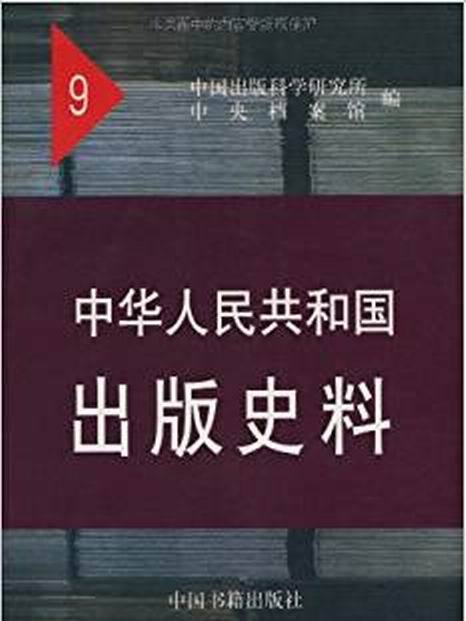 中華人民共和國出版史料9