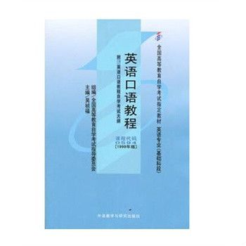 英語口語教程1999年版