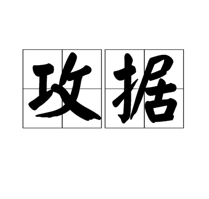 攻據