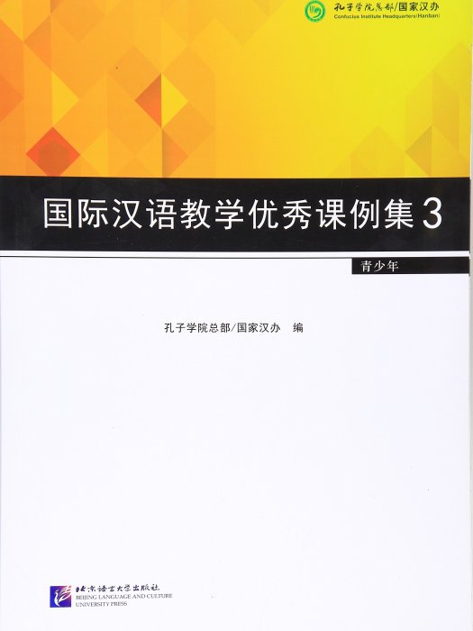 國際漢語教學優秀課例集3（青少年）