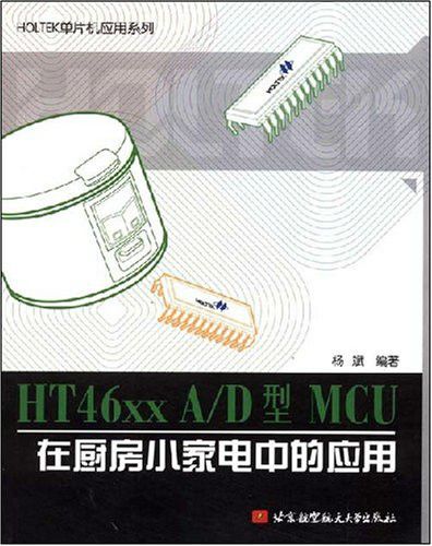 HT46xx A和D型MCU在廚房小家電中的套用