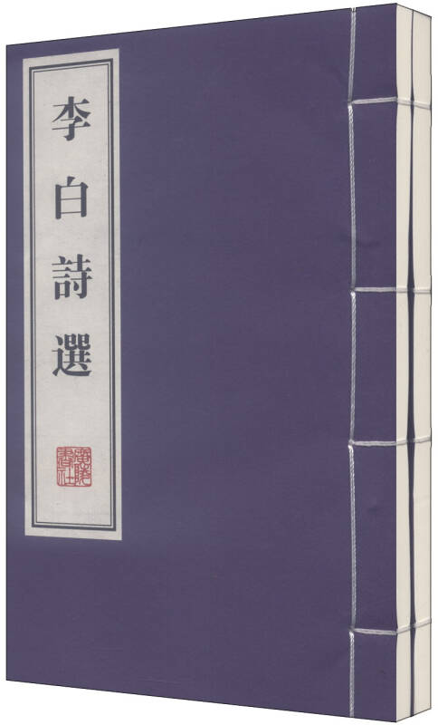 李白詩選（全2冊）