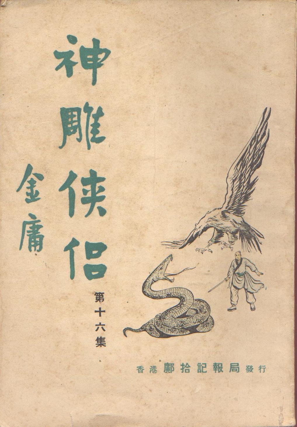 《神鵰俠侶》書籍封面