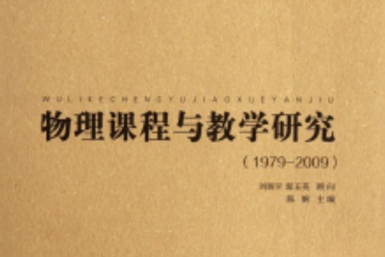 物理課程與教學研究(物理課程與教學研究(1979-2009))