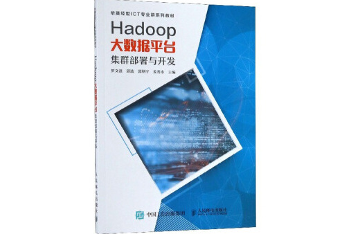 Hadoop大數據平台集群部署與開發