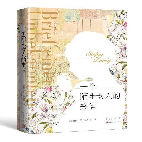 一個陌生女人的來信(2019年人民文學出版社出版的圖書)