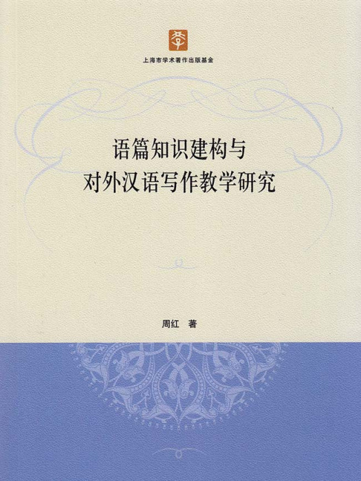 語篇知識建構與對外漢語寫作教學研究