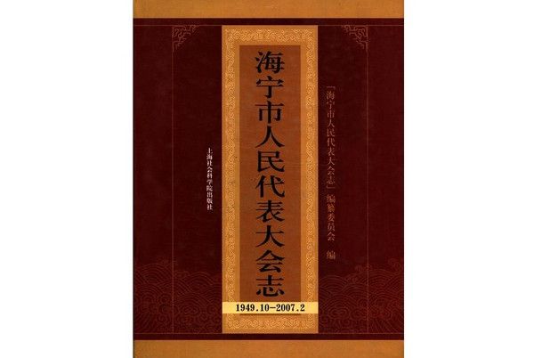 海寧市人民代表大會志(1949.10-2007.2)