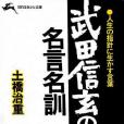 武田信玄の名言名訓―人生の指針に生かす言葉