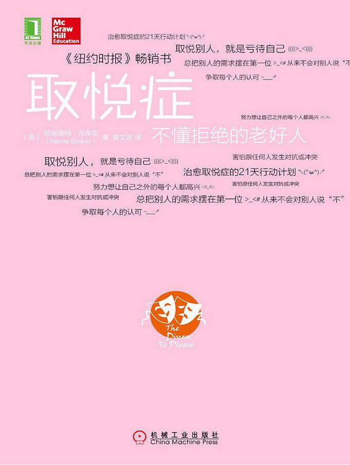 取悅症([美]哈麗雅特·布萊克所著書籍)