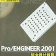 Pro/ENGINEER 2001鈑金設計教程