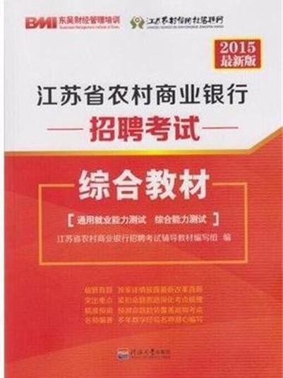 江蘇省農村商業銀行招聘考試綜合教材（2015最新版）