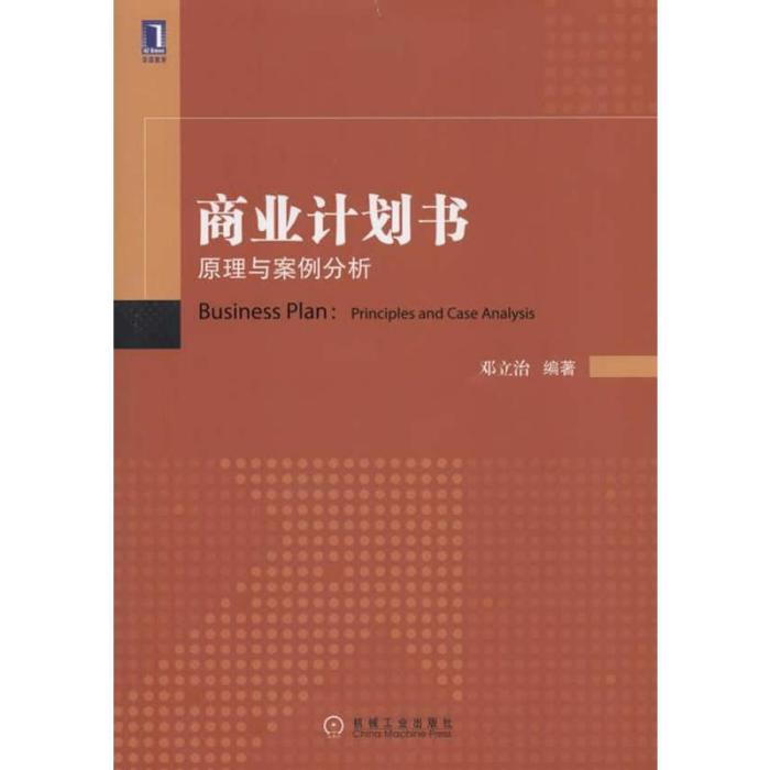 商業計畫書：原理與案例分析