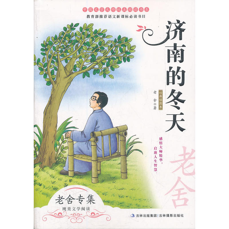 中國文學大師純美閱讀書系：濟南的冬天