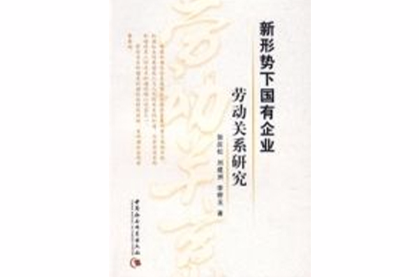 新形勢下國有企業勞動關係研究