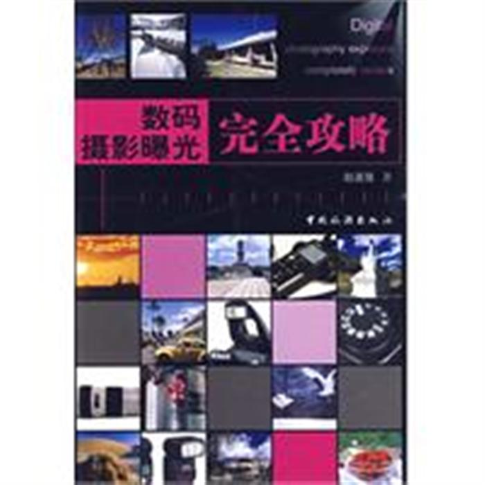 數碼攝影100技完全攻略