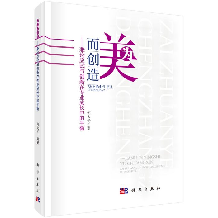 為美而創造——兼論應試與創新在專業成長中的平衡