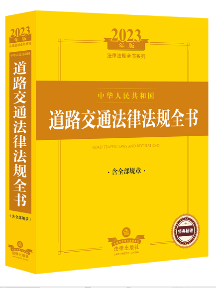 2023年版中華人民共和國道路交通法律法規全書