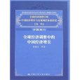 全球經濟調整中的中國經濟成長與巨觀調控體系研究：新時期國家經濟調節的基本取向與財政金融政策的有效組合