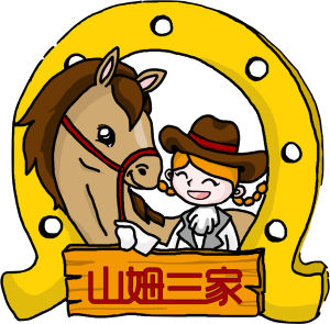 山姆三家馬術俱樂部