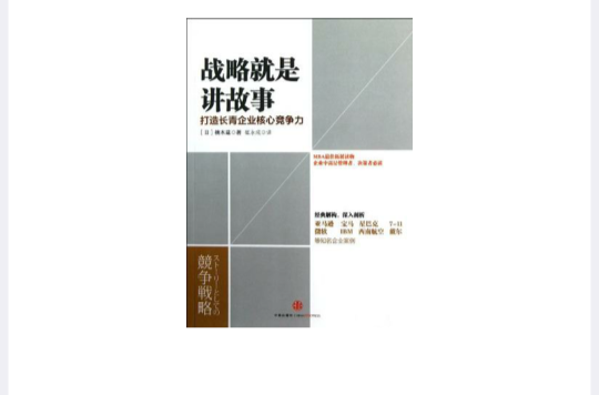 戰略就是講故事(戰略就是講故事：打造長青企業核心競爭力)