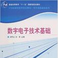 數字電子技術基礎(劉守義、鐘蘇編著書籍)