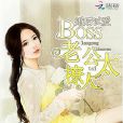 婚後試愛：BOSS老公太撩人