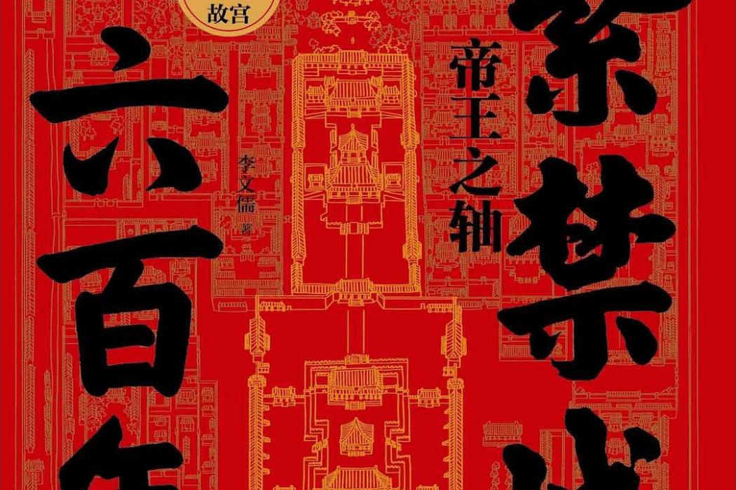 紫禁城六百年：帝王之軸
