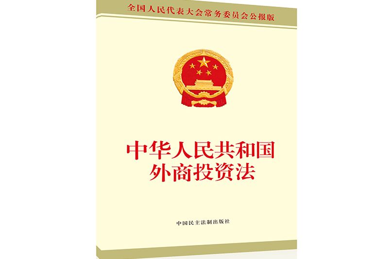 中華人民共和國外商投資法(2019年中國民主法制出版社出版的圖書)