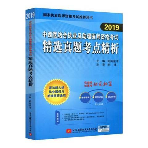 2019中西醫結合執業及助理醫師資格考試真題考點精析