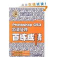 Photoshop CS3特效處理百練成