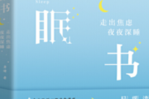 睡眠書 : 走出焦慮夜夜深睡