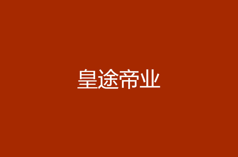 皇途帝業