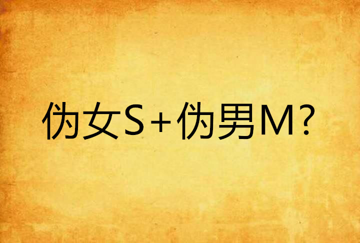 偽女S+偽男M?