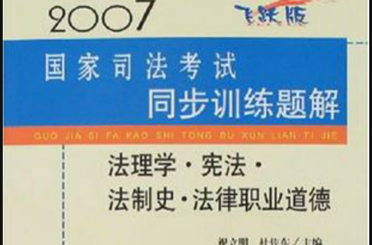 2007-法理學·憲法·法制史·法律職業道德-國家司法考試同步訓練題解