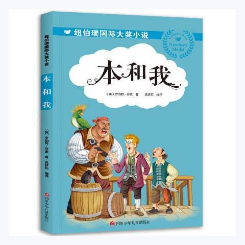 紐伯瑞國際大獎小說：本和我