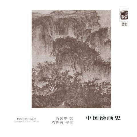 中國繪畫史(2016年上海書畫出版社出版的圖書)