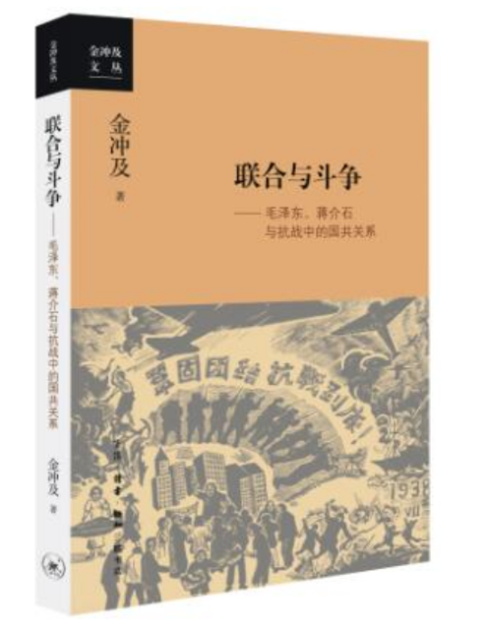 聯合與鬥爭——毛澤東、蔣介石與抗戰中的國共關係