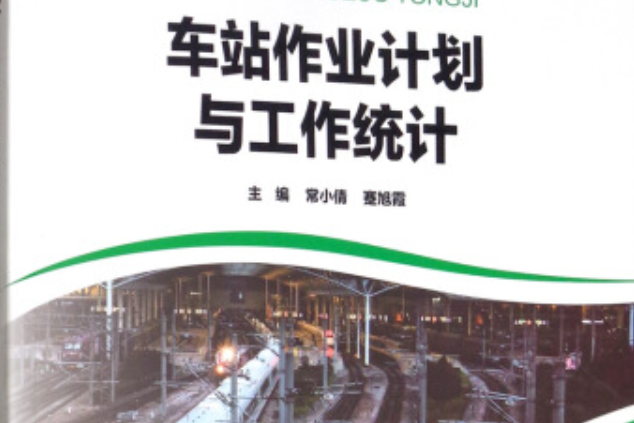 車站作業計畫與工作統計(2019年北京交通大學出版社出版的圖書)