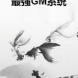 最強GM系統